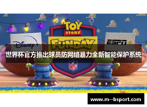 世界杯官方推出球员防网络暴力全新智能保护系统 世界杯官方推出球员防网络暴力全新智能保护系统