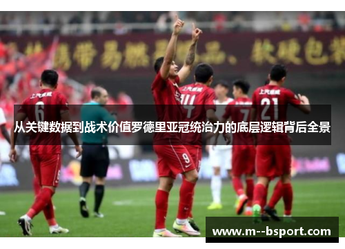 从关键数据到战术价值罗德里亚冠统治力的底层逻辑背后全景