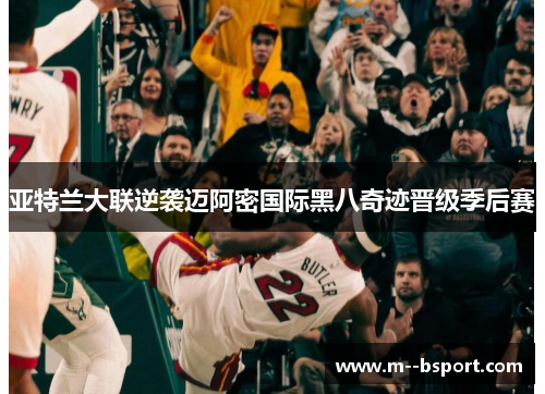 亚特兰大联逆袭迈阿密国际黑八奇迹晋级季后赛 亚特兰大联逆袭迈阿密国际黑八奇迹晋级季后赛
