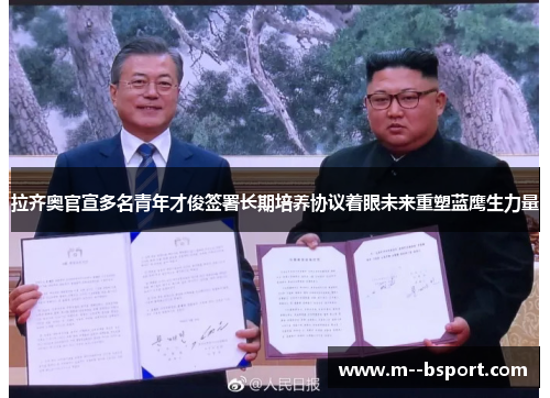 拉齐奥官宣多名青年才俊签署长期培养协议着眼未来重塑蓝鹰生力量