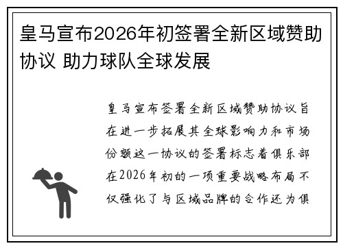 皇马宣布2026年初签署全新区域赞助协议 助力球队全球发展 皇马宣布2026年初签署全新区域赞助协议 助力球队全球发展