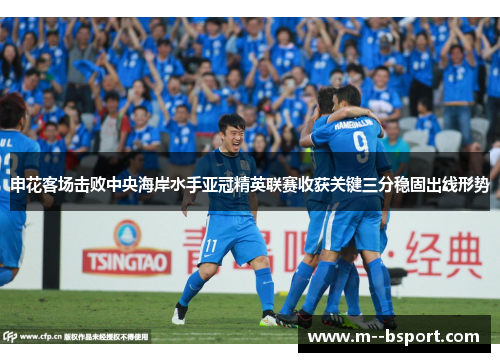 申花客场击败中央海岸水手亚冠精英联赛收获关键三分稳固出线形势 申花客场击败中央海岸水手亚冠精英联赛收获关键三分稳固出线形势