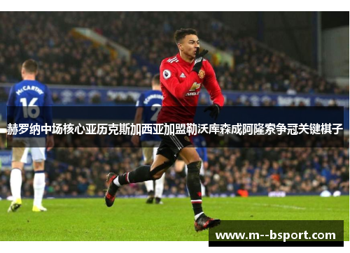 赫罗纳中场核心亚历克斯加西亚加盟勒沃库森成阿隆索争冠关键棋子 赫罗纳中场核心亚历克斯加西亚加盟勒沃库森成阿隆索争冠关键棋子