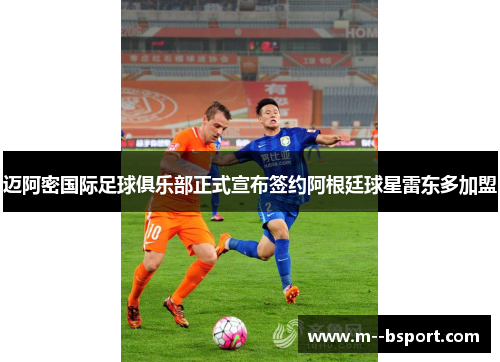 迈阿密国际足球俱乐部正式宣布签约阿根廷球星雷东多加盟 迈阿密国际足球俱乐部正式宣布签约阿根廷球星雷东多加盟