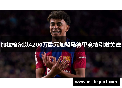 加拉格尔以4200万欧元加盟马德里竞技引发关注 加拉格尔以4200万欧元加盟马德里竞技引发关注