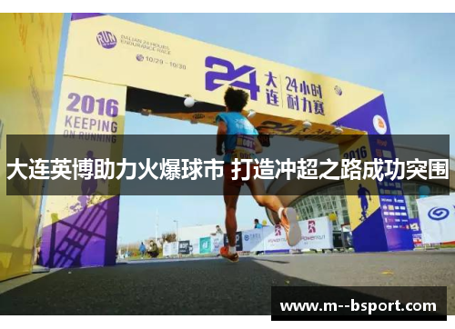 大连英博助力火爆球市 打造冲超之路成功突围