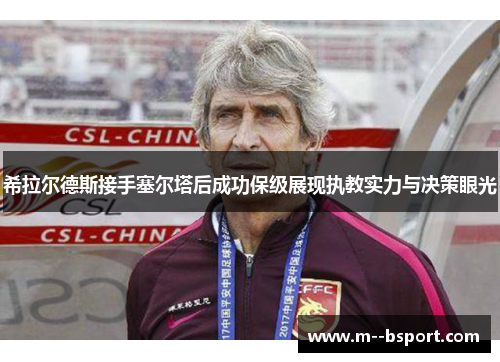 希拉尔德斯接手塞尔塔后成功保级展现执教实力与决策眼光