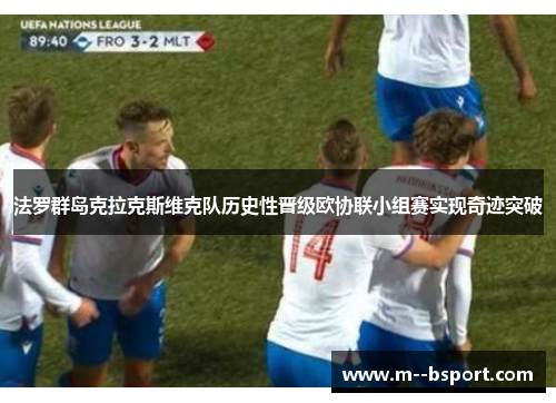 法罗群岛克拉克斯维克队历史性晋级欧协联小组赛实现奇迹突破