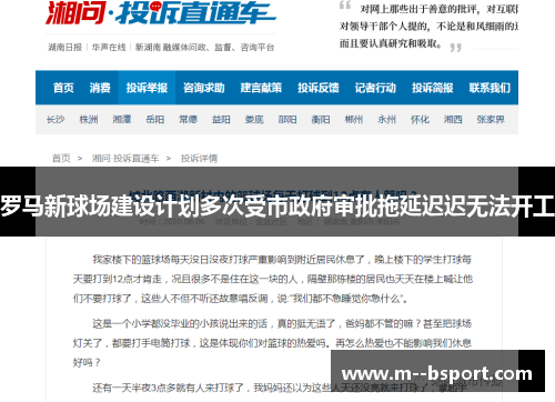 罗马新球场建设计划多次受市政府审批拖延迟迟无法开工