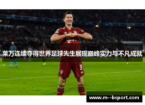 莱万连续夺得世界足球先生展现巅峰实力与不凡成就