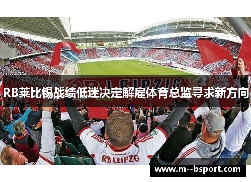 RB莱比锡战绩低迷决定解雇体育总监寻求新方向