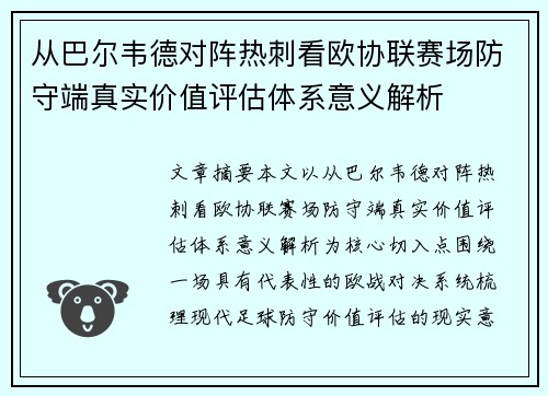从巴尔韦德对阵热刺看欧协联赛场防守端真实价值评估体系意义解析