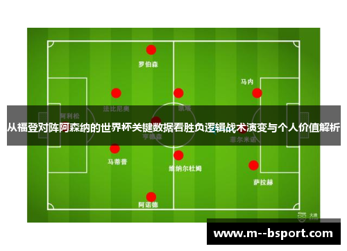 从福登对阵阿森纳的世界杯关键数据看胜负逻辑战术演变与个人价值解析