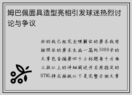姆巴佩面具造型亮相引发球迷热烈讨论与争议