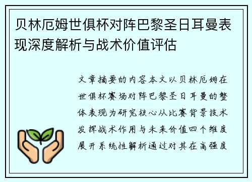 贝林厄姆世俱杯对阵巴黎圣日耳曼表现深度解析与战术价值评估