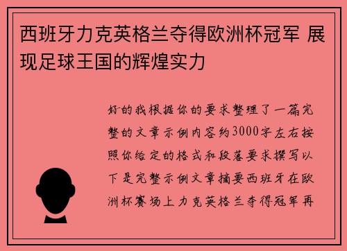 西班牙力克英格兰夺得欧洲杯冠军 展现足球王国的辉煌实力