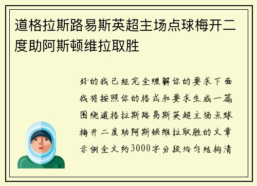 道格拉斯路易斯英超主场点球梅开二度助阿斯顿维拉取胜