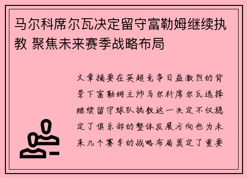 马尔科席尔瓦决定留守富勒姆继续执教 聚焦未来赛季战略布局