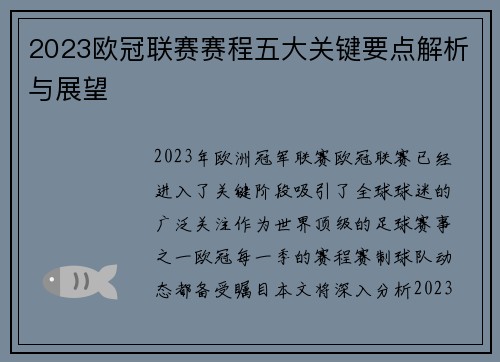 2023欧冠联赛赛程五大关键要点解析与展望