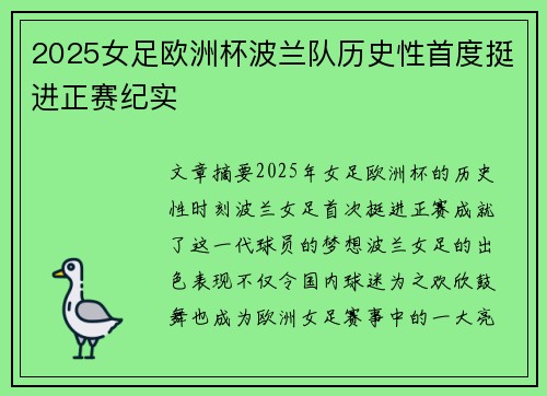 2025女足欧洲杯波兰队历史性首度挺进正赛纪实