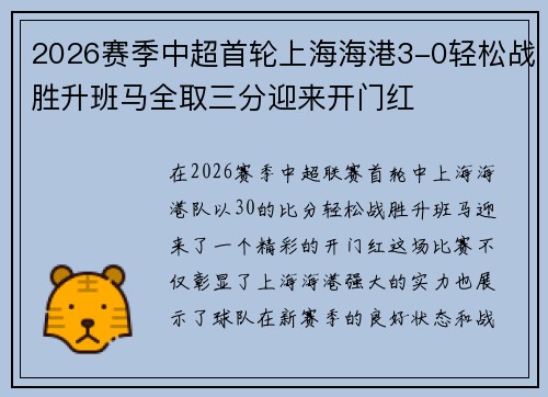2026赛季中超首轮上海海港3-0轻松战胜升班马全取三分迎来开门红