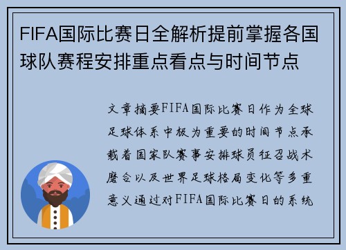 FIFA国际比赛日全解析提前掌握各国球队赛程安排重点看点与时间节点