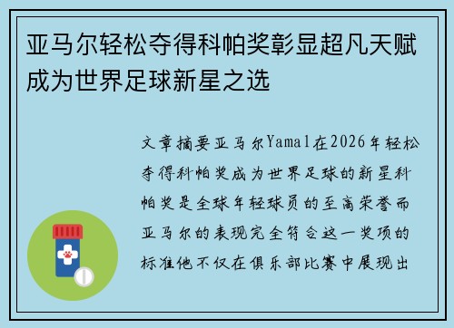 亚马尔轻松夺得科帕奖彰显超凡天赋成为世界足球新星之选
