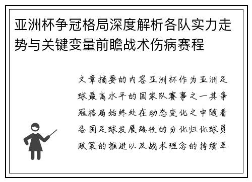 亚洲杯争冠格局深度解析各队实力走势与关键变量前瞻战术伤病赛程