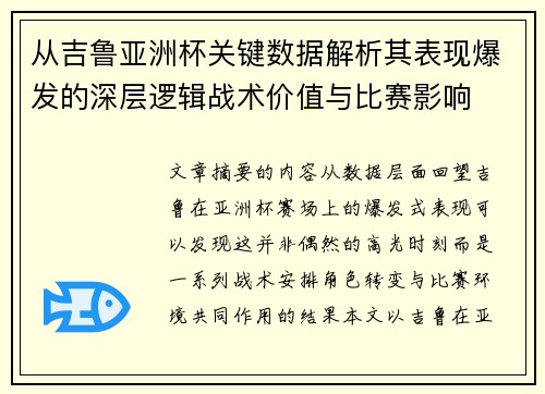 从吉鲁亚洲杯关键数据解析其表现爆发的深层逻辑战术价值与比赛影响