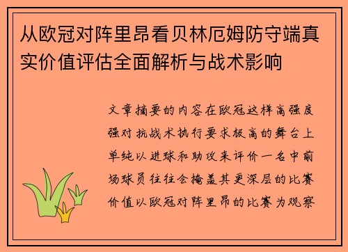 从欧冠对阵里昂看贝林厄姆防守端真实价值评估全面解析与战术影响