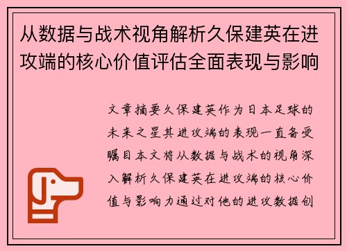 从数据与战术视角解析久保建英在进攻端的核心价值评估全面表现与影响力