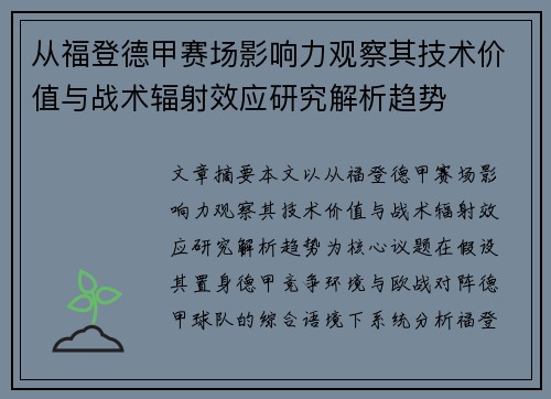 从福登德甲赛场影响力观察其技术价值与战术辐射效应研究解析趋势