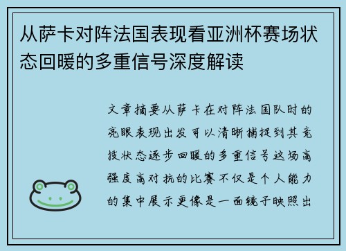 从萨卡对阵法国表现看亚洲杯赛场状态回暖的多重信号深度解读