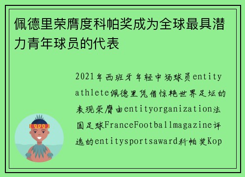 佩德里荣膺度科帕奖成为全球最具潜力青年球员的代表