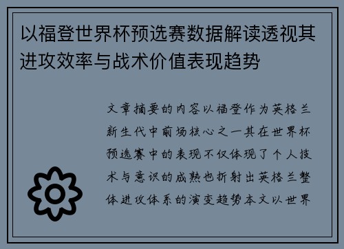以福登世界杯预选赛数据解读透视其进攻效率与战术价值表现趋势