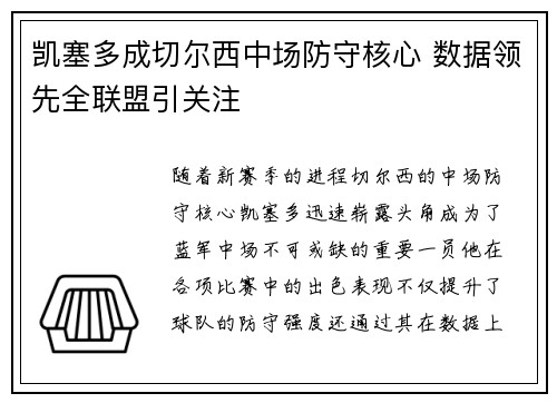 凯塞多成切尔西中场防守核心 数据领先全联盟引关注