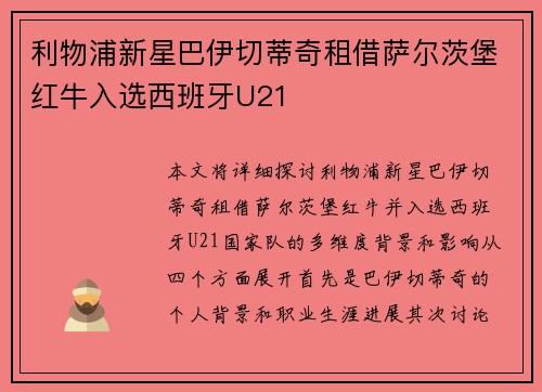 利物浦新星巴伊切蒂奇租借萨尔茨堡红牛入选西班牙U21