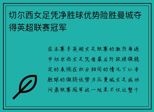 切尔西女足凭净胜球优势险胜曼城夺得英超联赛冠军