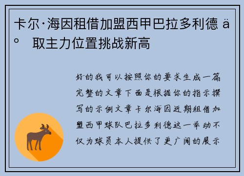 卡尔·海因租借加盟西甲巴拉多利德 争取主力位置挑战新高