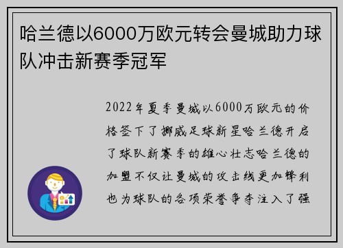 哈兰德以6000万欧元转会曼城助力球队冲击新赛季冠军