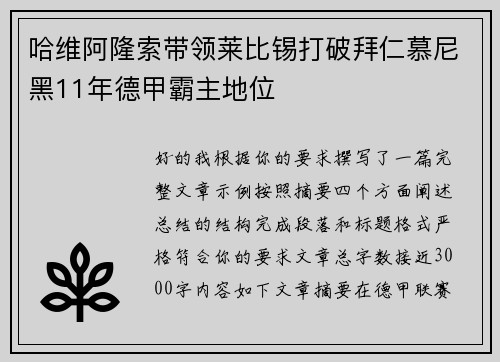 哈维阿隆索带领莱比锡打破拜仁慕尼黑11年德甲霸主地位
