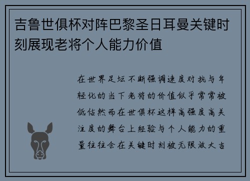 吉鲁世俱杯对阵巴黎圣日耳曼关键时刻展现老将个人能力价值