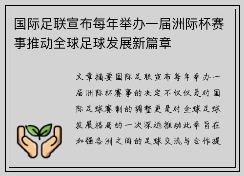 国际足联宣布每年举办一届洲际杯赛事推动全球足球发展新篇章