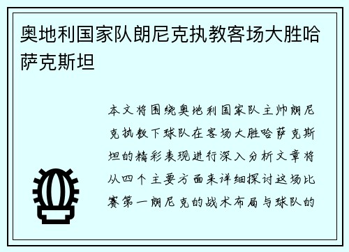 奥地利国家队朗尼克执教客场大胜哈萨克斯坦