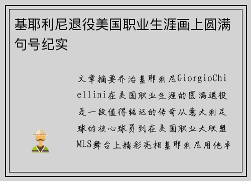 基耶利尼退役美国职业生涯画上圆满句号纪实