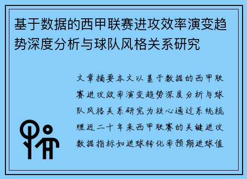 基于数据的西甲联赛进攻效率演变趋势深度分析与球队风格关系研究 基于数据的西甲联赛进攻效率演变趋势深度分析与球队风格关系研究