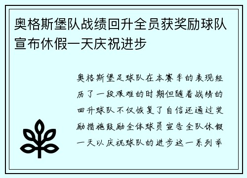 奥格斯堡队战绩回升全员获奖励球队宣布休假一天庆祝进步