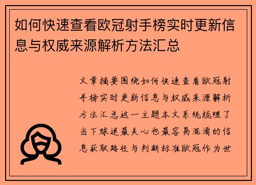 如何快速查看欧冠射手榜实时更新信息与权威来源解析方法汇总