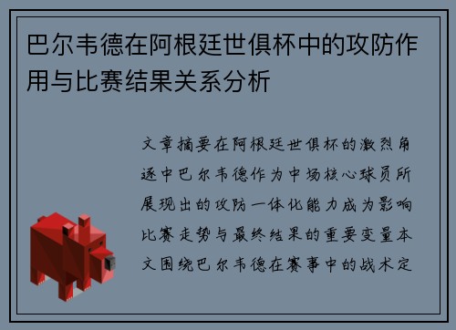 巴尔韦德在阿根廷世俱杯中的攻防作用与比赛结果关系分析