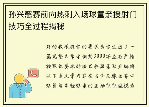 孙兴慜赛前向热刺入场球童亲授射门技巧全过程揭秘